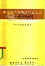 中国共产党历次代表大会  社会主义时期（1983 PDF版）