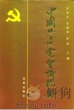 中国共产党会议概要（1991 PDF版）