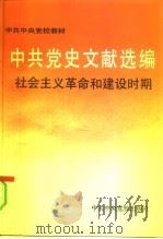 中共党史文献选编  社会主义革命和建设时期（1992 PDF版）