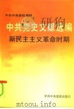 中共党史文献选编  新民主主义革命时期（1992 PDF版）