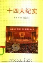 十四大纪实（1992 PDF版）