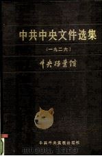 中共中央文件选集  第2册  1926（1983 PDF版）