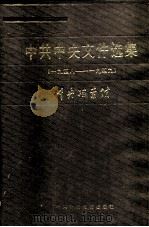 中共中央文件选集  第14册  1948-1949年（1987 PDF版）