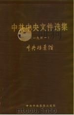 中共中央文件选集  第7册  1931   1983  PDF电子版封面  3230·165  中央档案馆编 