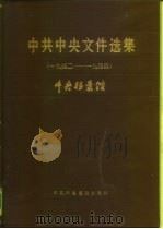 中共中央文件选集  第12册  1942-1944年（1986 PDF版）