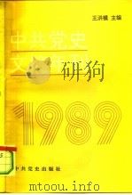 中共党史文摘年刊  1989年   1992  PDF电子版封面  7800235084  中共中央党史研究室科研局编 