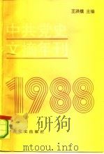 中共党史文摘年刊  1988年（1991 PDF版）