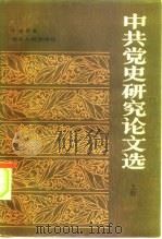 中共党史研究论文选  上   1983  PDF电子版封面  3109·505  朱成甲 
