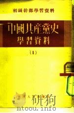 初级干部学习资料  中国共产党史学习资料  1（1951 PDF版）