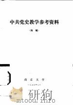 中共党史教学参考资料  特辑   1979  PDF电子版封面     