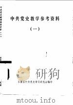 中共党史教学参考资料  1（ PDF版）