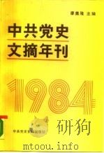 中共党史文摘年刊  1984年（1987 PDF版）