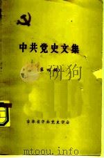 中共党史文集  第4辑（1981 PDF版）