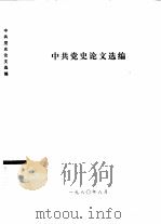 中共党史论文选编（1980 PDF版）