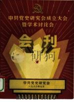 中共党史研究会成立大会暨学术讨论会会刊（1980 PDF版）