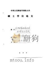 中国人民解放军国防大学  硕士学位论文  论中国苏维埃运动的理论与实践（ PDF版）