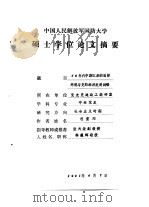 中国人民解放军国防大学  硕士学位论文摘要  50年代中期以来的国际环境与党的经济发展战略（1991 PDF版）