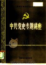 中国人民大学党史系  中共党史专题讲座  1（ PDF版）