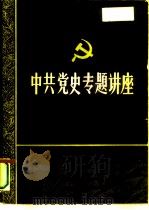 中国人民大学党史系  中共党史专题讲座  3（ PDF版）