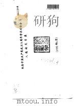 纪念中国共产党成立七十周年学术讨论会入选论文目录（1991 PDF版）