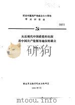 纪念中国共产党成立七十周年学术讨论会  从近现代中国政党的比较看中国共产党领导地位的确立   1991  PDF电子版封面    邵维正 