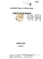 纪念中国共产党成立七十周年学术讨论会  中国共产党与社会现代化   1991  PDF电子版封面  7563801847  张静如 