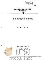 纪念中国共产党成立七十周年学术讨论会  中国共产党与中国现代化（1991 PDF版）