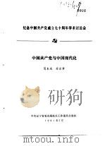 纪念中国共产党成立七十周年学术讨论会  中国共产党与中国现代化（1991.07 PDF版）