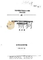 纪念中国共产党成立七十周年学术讨论会  论中国共产党在中国现代化中的历史地位与作用   1991  PDF电子版封面    高洪涛 