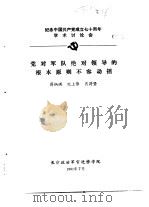 纪念中国共产党成立七十周年学术讨论会  党对军队绝对领导的根本原则不容动摇   1991  PDF电子版封面    蒋炳琪，沈上伟，肖符坚 