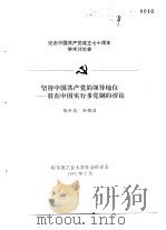 纪念中国共产党成立七十周年学术讨论会  坚持中国共产党的领导地位-驳在中国实行多党制的谬论（1991 PDF版）