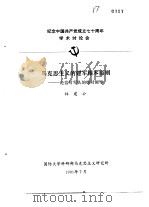 纪念中国共产党成立七十周年学术讨论会  马克思主义的建军根本原则-论党对军队的绝对领导（1991 PDF版）