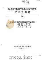 纪念中国共产党成立七十周年学术讨论会  中国实行多党合作制的历史必然性（1991 PDF版）