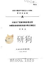 纪念中国共产党成立七十周年学术讨论会  中国共产党领导的多党合作和政治协商制度的基本特点和优点（1991 PDF版）