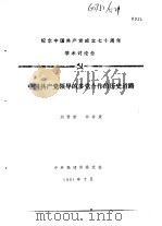 纪念中国共产党成立七十周年学术讨论会  中国共产党领导的多党合作的历史道路（1991 PDF版）