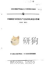 纪念中国共产党成立七十周年学术讨论会  中国国情与中国共产党领导的多党合作制（ PDF版）