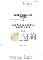 纪念中国共产党成立七十周年学术讨论会  论我国多党合作和政治协商制度面临的局势及其对策   1991  PDF电子版封面    王康 