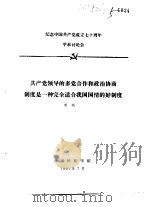 纪念中国共产党成立七十周年学术讨论会  共产党领导的多党合作和政治协商制度是一种完全适合我国国情的好   1991  PDF电子版封面    周域 