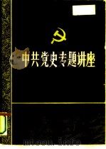 纪念中国共产党成立七十周年学术讨论会  中国共产党与中国知识分子的命运（1991 PDF版）