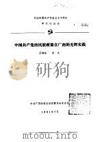 纪念中国共产党成立七十周年学术讨论会  中国共产党的民族政策在广西的光辉实践（1991 PDF版）