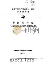 纪念中国共产党成立七十周年学术讨论会  中国共产党与蒙古民族的解放和发展   1991  PDF电子版封面    孙兆文 