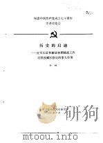纪念中国共产党成立七十周年学术讨论会  历史的启迪-红军长征和解放初期统战工作对甘孜藏区稳定的重大   1991  PDF电子版封面    孙林 