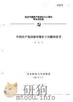 纪念中国共产党成立七十周年学术讨论会  中国共产党创建时期若干问题的思考   1991  PDF电子版封面    周尚文 