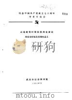 纪念中国共产党成立七十周年学术讨论会  试论建党时期思想理论建设的历史经验及其现实意义   1991  PDF电子版封面    熊崇善 