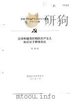 纪念中国共产党成立七十周年学术讨论会  五四和建党时期的共产主义知识分子群体简论   1991  PDF电子版封面    张德旺 