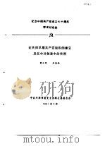 纪念中国共产党成立七十周年学术讨论会  论天津时期共产党组织的建立及在中共创建中的作用   1991  PDF电子版封面    黄小同，李德福 