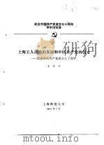 纪念中国共产党成立七十周年学术讨论会  上海工人运动的发展和中国共产党的创立-纪念中国共产党成立七十   1991  PDF电子版封面    王关兴 