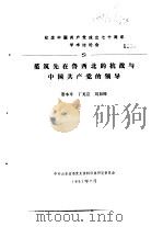 纪念中国共产党成立七十周年学术讨论会  范筑先在鲁西北的抗战与中国共产党的领导（1991 PDF版）
