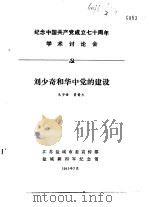 纪念中国共产党成立七十周年学术讨论会  刘少奇和华中党的建设（1991 PDF版）