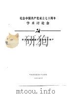 纪念中国共产党成立七十周年学术讨论会  资产阶级建国方案的再次破产（1991 PDF版）